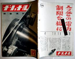 「ナショナル経営資料」第3巻12号　松下電器産業株式会社出版部　昭和16年