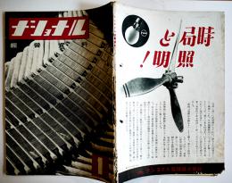 「ナショナル経営資料」第4巻1号　松下電器産業株式会社出版部　昭和17年
