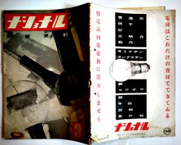 「ナショナル経営資料」第4巻3号　松下電器産業株式会社出版部　昭和17年
