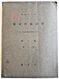 東京府統計書　第三編産業　非売　東京府　昭和13年
