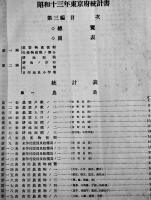 東京府統計書　第三編産業　非売　東京府　昭和13年