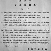 東京市小工業調査　非売　東京市役所　昭和11年