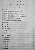 東京市小工業調査　非売　東京市役所　昭和11年