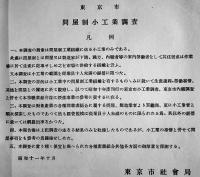 東京市問屋制小工業調査　非売　東京市役所　昭和12年