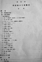 東京市問屋制小工業調査　非売　東京市役所　昭和12年