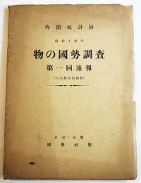 内閣統計局昭和十四年物の国勢調査第一回速報（六大都市店舗数）國勢社　昭和15年