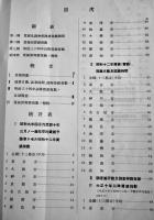 昭和十二年賃金統計表　非売　商工大臣官房統計課　昭和13年　