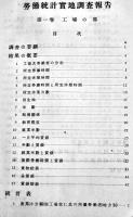 昭和八年労働統計実地調査報告　第一巻工場の部　非売　内閣統計局　昭和12年