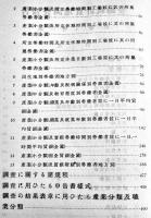昭和八年労働統計実地調査報告　第一巻工場の部　非売　内閣統計局　昭和12年