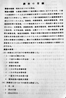 昭和八年労働統計実地調査報告　第一巻工場の部　非売　内閣統計局　昭和12年