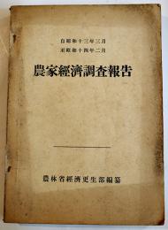 農家経済報告　自昭和13年至昭和14年　農林省経済更正部編纂　昭和15年