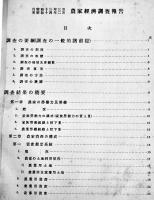 農家経済報告　自昭和13年至昭和14年　農林省経済更正部編纂　昭和15年