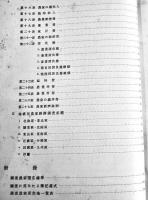 農家経済報告　自昭和13年至昭和14年　農林省経済更正部編纂　昭和15年