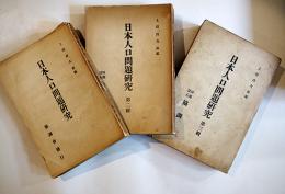 日本人口問題研究　全3輯揃い　上田貞次郎編　(財)協調会　昭和9年