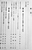 日本人口問題研究　全3輯揃い　上田貞次郎編　(財)協調会　昭和9年
