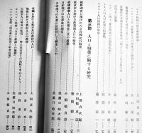 日本人口問題研究　全3輯揃い　上田貞次郎編　(財)協調会　昭和9年
