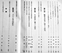 日本人口問題研究　全3輯揃い　上田貞次郎編　(財)協調会　昭和9年
