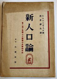 新人口論第二冊・各国人口動態の具体的分析　スムレーヴィッチ　白揚社　昭和12年