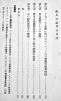 新人口論第二冊・各国人口動態の具体的分析　スムレーヴィッチ　白揚社　昭和12年