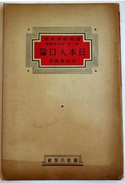 日本人口論　寺尾琢磨著　現代経済新書第一部日本経済論2　慶應出版社　昭和15年