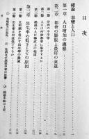 日本人口論　寺尾琢磨著　現代経済新書第一部日本経済論2　慶應出版社　昭和15年