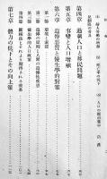 日本人口論　寺尾琢磨著　現代経済新書第一部日本経済論2　慶應出版社　昭和15年