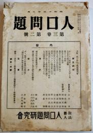 「人口問題」第3巻2号　植民地に対する教育施設に就て/他　(財)人口問題研究会　昭和14年