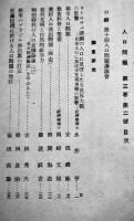「人口問題」第3巻2号　植民地に対する教育施設に就て/他　(財)人口問題研究会　昭和14年