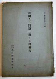我國人口問題に関する諸研究　人口問題資料第14輯　(財)人口問題研究会　昭和11年