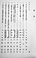 我國人口問題に関する諸研究　人口問題資料第14輯　(財)人口問題研究会　昭和11年