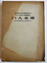 東北人口-人口問題東北地方協議会報告書　人口問題研究会編　昭和16年