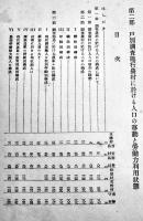 大阪市近郊農村人口の構成と労働移動に関する調査[第二部]　非売　帝国農会　昭和14年