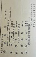 大阪市近郊農村人口の構成と労働移動に関する調査[第二部]　非売　帝国農会　昭和14年