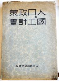 人口政策と国土計画　カバ　人口問題資料第51輯　人口問題研究会編　昭和17年