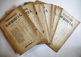 人口増強東亜の基「人口問題研究」第1巻4,5,8/第2巻1,3,5,6,7号（8冊一括）厚生省人口問題研究所編纂　昭和15,16年