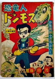 恐竜人ドンモス　藤田茂画　B6判経年劣化有り「少年画報」ふろく　昭和30年