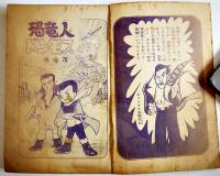 恐竜人ドンモス　藤田茂画　B6判経年劣化有り「少年画報」ふろく　昭和30年