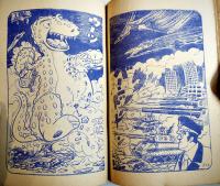 恐竜人ドンモス　藤田茂画　B6判経年劣化有り「少年画報」ふろく　昭和30年