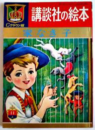家なき子　岩崎純孝・文/勝山ひろし・画　クラウン版講談社の絵本　昭和38年