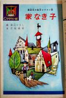 家なき子　岩崎純孝・文/勝山ひろし・画　クラウン版講談社の絵本　昭和38年