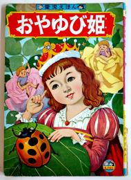 おやゆび姫/きんのひしゃく　画作者不詳　愛児えほん　富士見出版社　昭和30年代