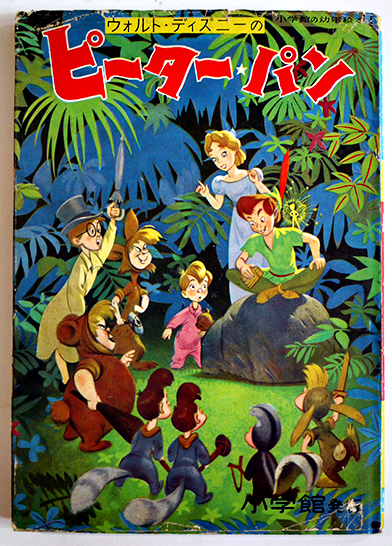 ピーター・パン ウォルト・ディズニー作画/松田トシ訳 カバ 小学館の ..., 画像サイズ:392x546