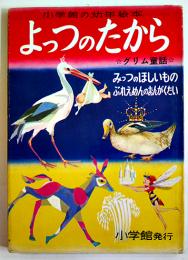 グリム童話よっつのたから/他　初山滋/他・絵文　カバ　小学館の幼年絵本　昭和30年
