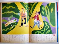 グリム童話よっつのたから/他　初山滋/他・絵文　カバ　小学館の幼年絵本　昭和30年
