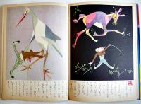 グリム童話よっつのたから/他　初山滋/他・絵文　カバ　小学館の幼年絵本　昭和30年