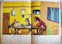 グリム童話よっつのたから/他　初山滋/他・絵文　カバ　小学館の幼年絵本　昭和30年