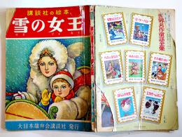 雪の女王　江間章子・文/高畠華宵・絵　初版　外装痛み　講談社の絵本　昭和33年