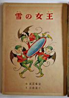 雪の女王　江間章子・文/高畠華宵・絵　初版　外装痛み　講談社の絵本　昭和33年