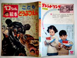 「ぺこちゃん絵本」こどもどうぶつえん　白木茂・文/石田武雄・絵　少年画報社　昭和37年