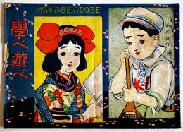 教育絵噺　學べ遊べ　画者不詳　初版　金井信生堂　大正15年